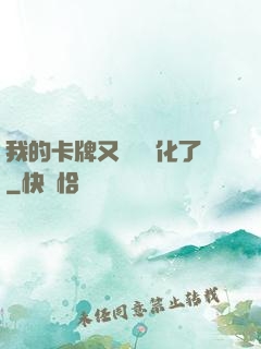 我的卡牌又變異進化了
