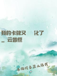 我的卡牌又變異進化了