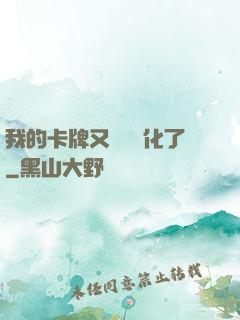 我的卡牌又變異進化了
