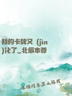 我的卡牌又進(jìn)化了