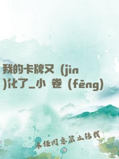 我的卡牌又進(jìn)化了