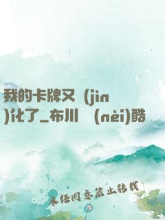 我的卡牌又進(jìn)化了