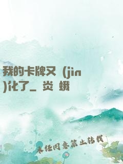 我的卡牌又進(jìn)化了