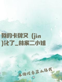 我的卡牌又進(jìn)化了
