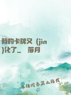 我的卡牌又進(jìn)化了