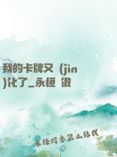 我的卡牌又進(jìn)化了