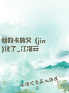 我的卡牌又進(jìn)化了
