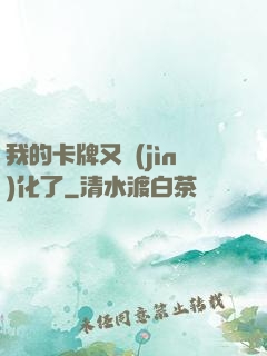 我的卡牌又進(jìn)化了