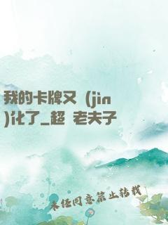 我的卡牌又進(jìn)化了