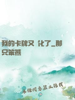 我的卡牌又進化了