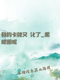 我的卡牌又進化了