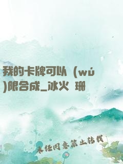 我的卡牌可以無(wú)限合成