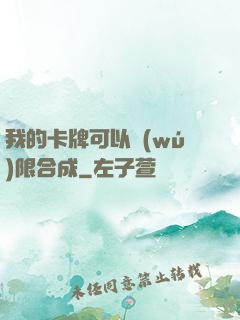 我的卡牌可以無(wú)限合成