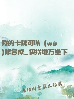 我的卡牌可以無(wú)限合成