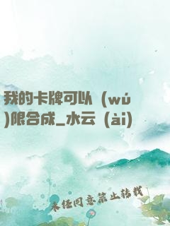 我的卡牌可以無(wú)限合成