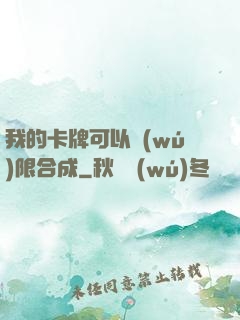 我的卡牌可以無(wú)限合成