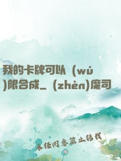 我的卡牌可以無(wú)限合成