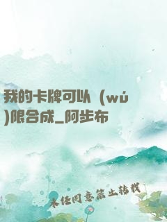 我的卡牌可以無(wú)限合成
