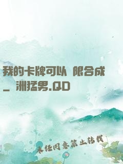 我的卡牌可以無限合成