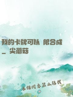 我的卡牌可以無限合成