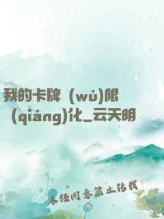 我的卡牌無(wú)限強(qiáng)化