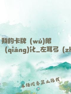 我的卡牌無(wú)限強(qiáng)化