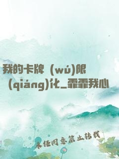 我的卡牌無(wú)限強(qiáng)化