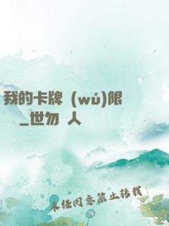我的卡牌無(wú)限詞條