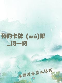 我的卡牌無(wú)限詞條