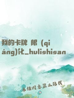 我的卡牌無限強(qiáng)化
