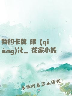 我的卡牌無限強(qiáng)化