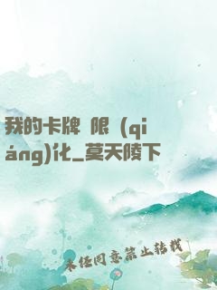 我的卡牌無限強(qiáng)化