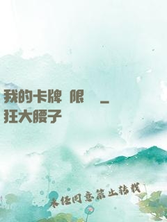 我的卡牌無限詞條