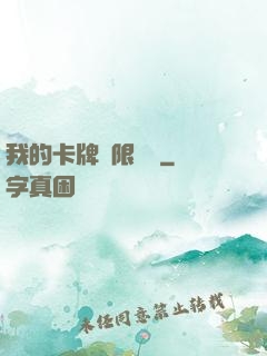 我的卡牌無限詞條