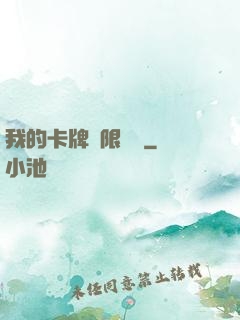 我的卡牌無限詞條