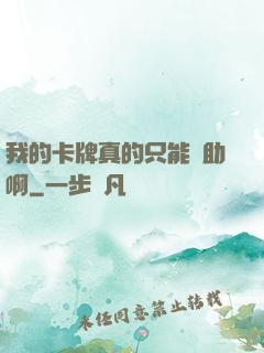 我的卡牌真的只能輔助啊
