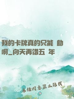 我的卡牌真的只能輔助啊