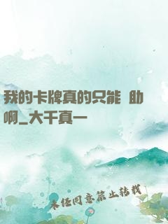 我的卡牌真的只能輔助啊