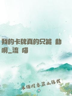 我的卡牌真的只能輔助啊