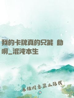 我的卡牌真的只能輔助啊
