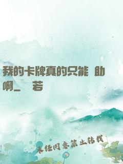 我的卡牌真的只能輔助啊
