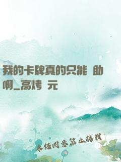 我的卡牌真的只能輔助啊