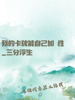 我的卡牌能自己加屬性