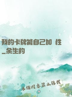 我的卡牌能自己加屬性