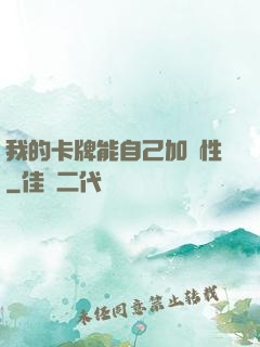 我的卡牌能自己加屬性