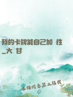 我的卡牌能自己加屬性