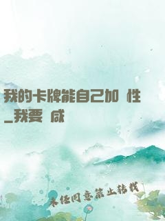 我的卡牌能自己加屬性