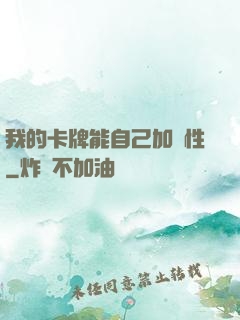 我的卡牌能自己加屬性