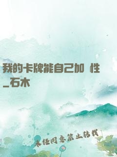 我的卡牌能自己加屬性