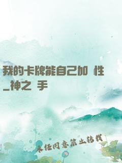 我的卡牌能自己加屬性